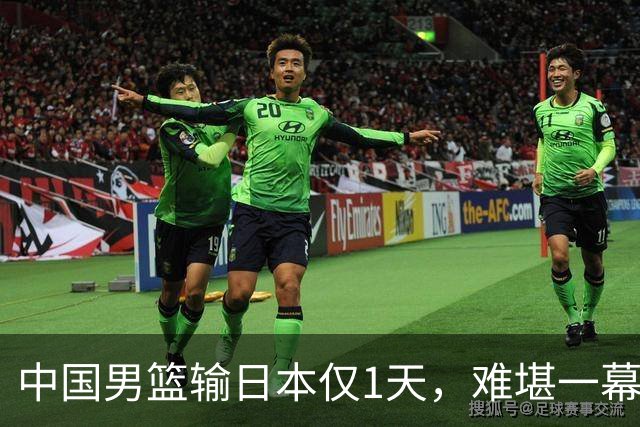 中国男篮输日本仅1天，难堪一幕还是发生了，郭士强的处境太尴尬