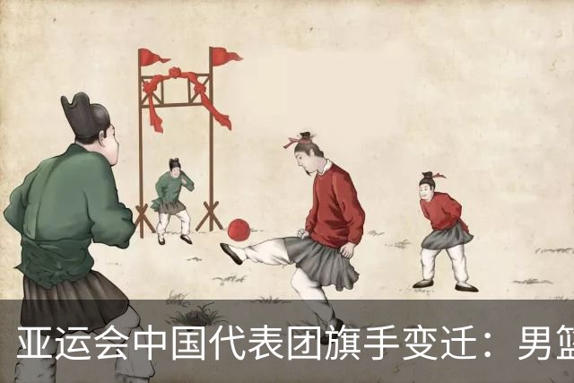 亚运会中国代表团旗手变迁：男篮回归与多元趋势