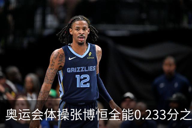 奥运会体操张博恒全能0.233分之差摘银 日本夺金