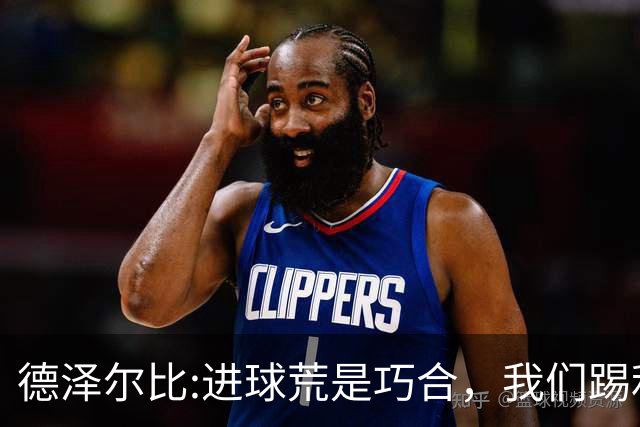 德泽尔比:进球荒是巧合，我们踢利物浦能进4、5个，创造了9次机会