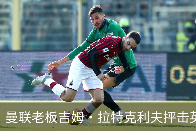 曼联老板吉姆·拉特克利夫抨击英国后，被指“活在另一个星球”