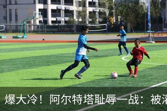 爆大冷！阿尔特塔耻辱一战：被灌3球，英超卫冕冠军罕见崩盘，赛季首败
