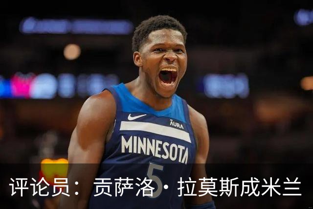 评论员：贡萨洛·拉莫斯成米兰“神秘人”，他甚至很难和队友配合