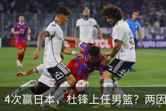 4次赢日本，杜锋上任男篮？两因素成关键，主动请缨，曾大胜日本33分