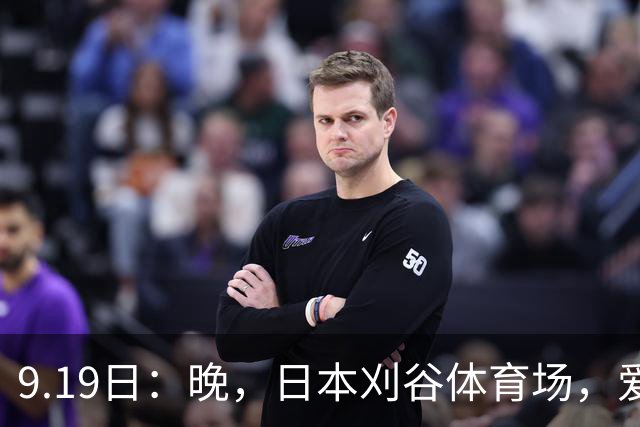 9.19日：晚，日本刈谷体育场，爱知名古屋亚运会男足B组首轮，中国男足